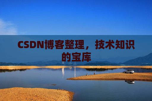 CSDN博客整理，技术知识的宝库