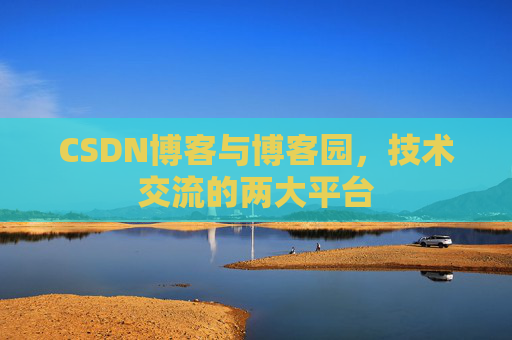 CSDN博客与博客园，技术交流的两大平台